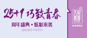 巧致美容醫(yī)院青春26周年盛典炫彩來襲