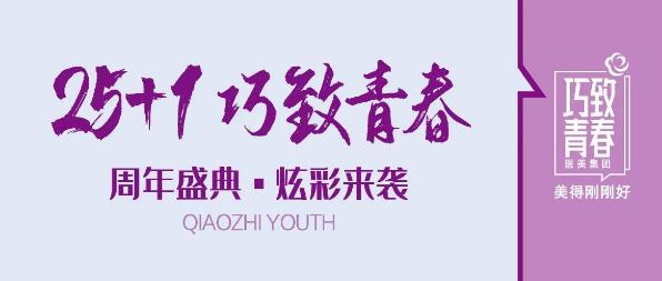 巧致青春26周年盛典 求美者舒享品質醫(yī)美服務