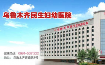 ?烏魯木齊民生醫(yī)院靠譜嗎 溫馨舒適專業(yè)嚴謹認真