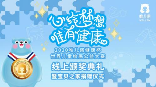 并肩“戰(zhàn)疫”，守護(hù)成長(zhǎng)，共繪夢(mèng)想——唯兒諾公益持續(xù)行