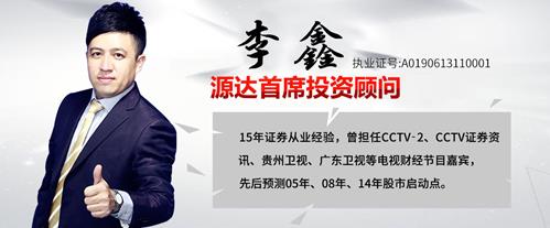 源達(dá)投資顧問(wèn)怎么找 源達(dá)李鑫專業(yè)水平怎么樣