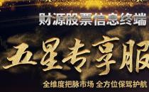 源達(dá)投資操盤如何做到先人一步河北源達(dá)的財(cái)源股票實(shí)力護(hù)航！