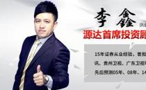 源達(dá)投資顧問(wèn)怎么找 源達(dá)李鑫專業(yè)水平怎么樣