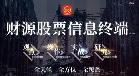 河北源達(dá)投顧的財(cái)源股票好不好用？財(cái)源股票有什么用？