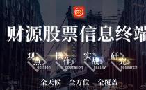 河北源達(dá)投顧的財(cái)源股票好不好用？財(cái)源股票有什么用？