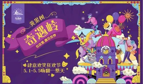 貴州首個山頂歐洲風情小鎮(zhèn)試營業(yè)，肆意歡笑就在奇遇嶺！