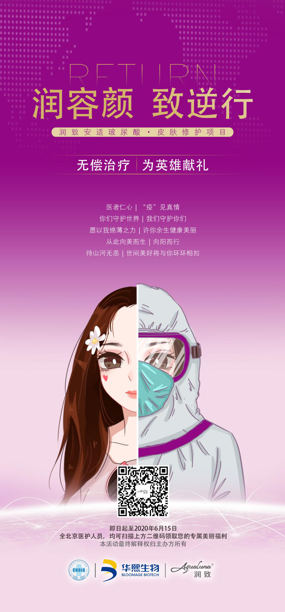 【感恩驚喜閃耀北京】華熙生物·潤致公益獻禮火爆來襲，不容錯過