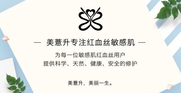 放心！有美薏升修復(fù)敏感肌紅血絲專家產(chǎn)品在，你每天都可以美美噠