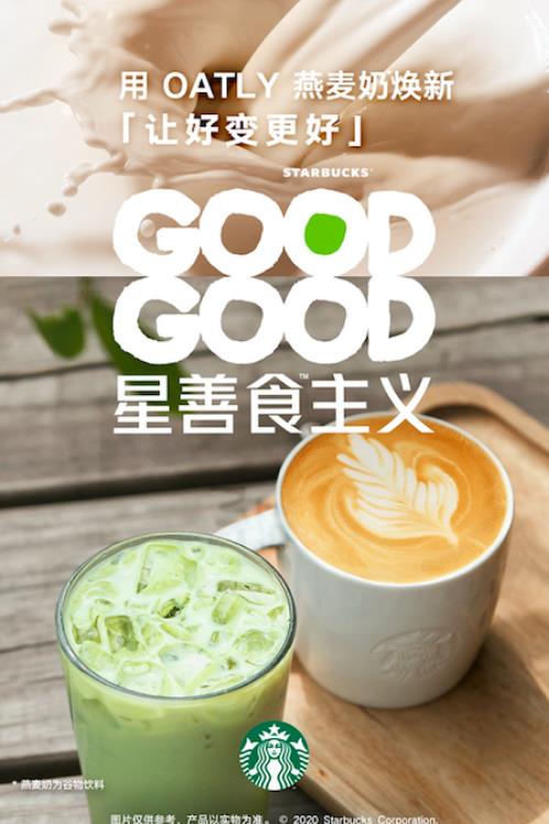 可持續(xù)發(fā)展領(lǐng)導(dǎo)品牌OATLY噢麥力與星巴克開(kāi)啟“GOODGOOD星善食TM主義”