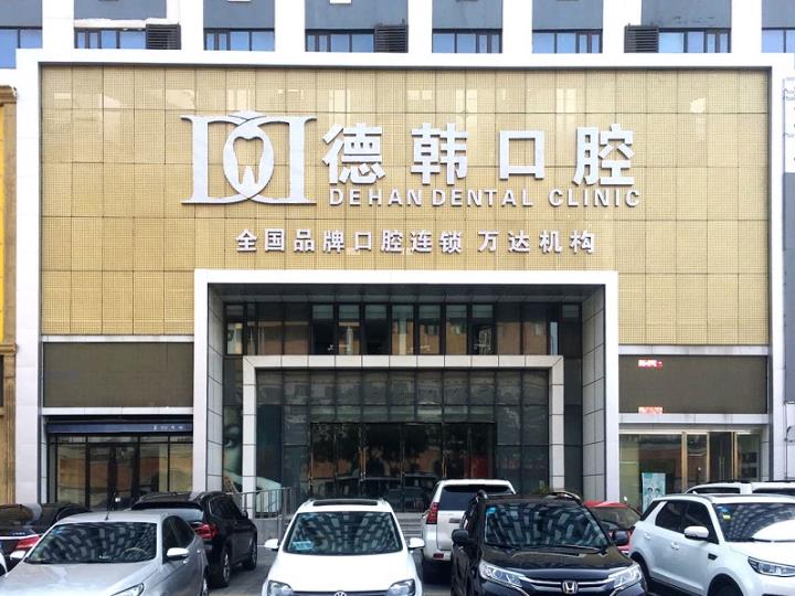 煙臺(tái)德韓口腔醫(yī)院怎么樣 溫馨服務(wù)品質(zhì)行醫(yī)