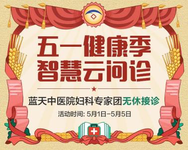 石家莊藍(lán)天中醫(yī)院婦科：智慧問(wèn)診打造智慧生活