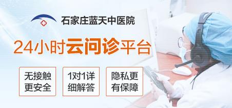 石家莊藍(lán)天中醫(yī)院婦科：智慧問(wèn)診打造智慧生活