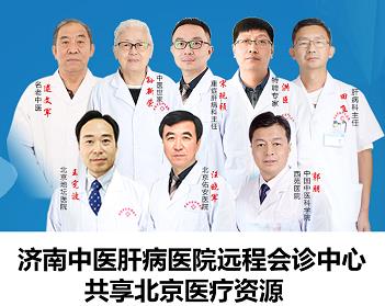 濟(jì)南中醫(yī)肝病醫(yī)院是正規(guī)醫(yī)院?jiǎn)?？?zhuān)家經(jīng)驗(yàn)豐富 攜手共抗肝病！