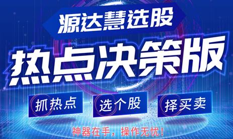 [源達投資]炒股難？源達慧選股為你撥開迷霧！