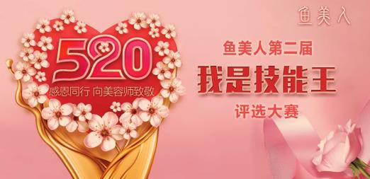魚美人第二屆“我是技能王”評(píng)選大賽 即將啟動(dòng)~