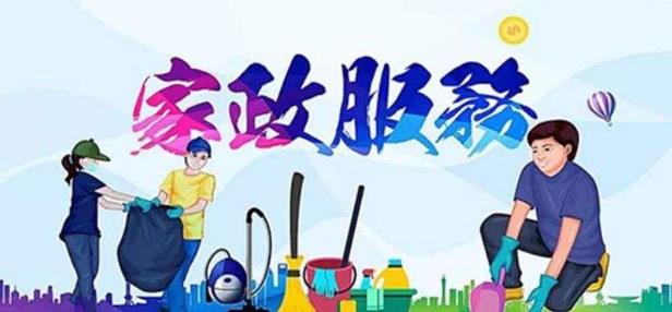 常見的家政服務(wù)公司經(jīng)營范圍 你知道家政服務(wù)有哪些內(nèi)容嗎？