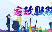 ?常見的家政服務(wù)公司經(jīng)營范圍 你知道家政服務(wù)有哪些內(nèi)容嗎？