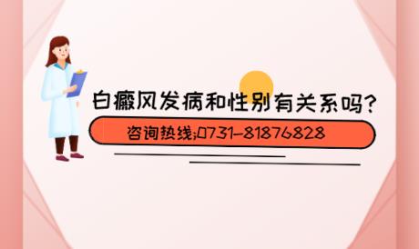 益陽白癜風(fēng)治療白癜風(fēng)醫(yī)院好不好?白癜風(fēng)發(fā)病和性別有關(guān)嗎?