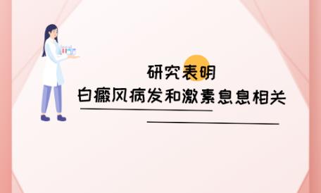 益陽白癜風(fēng)治療白癜風(fēng)醫(yī)院好不好?白癜風(fēng)發(fā)病和性別有關(guān)嗎?