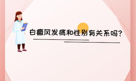 益陽白癜風(fēng)治療白癜風(fēng)醫(yī)院好不好?白癜風(fēng)發(fā)病和性別有關(guān)嗎?