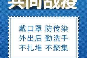 戴口罩、勤洗手、不扎堆、不聚集……抗疫好習慣，請您保持住