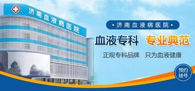 濟(jì)南血液病醫(yī)院專業(yè)嗎？堅(jiān)持做百姓放心的良心醫(yī)院