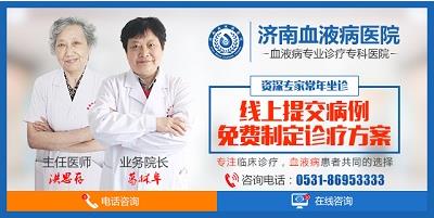 濟(jì)南血液病醫(yī)院專業(yè)嗎？堅(jiān)持做百姓放心的良心醫(yī)院