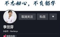抖音賬號那個科普健康知識的李蘭芬醫(yī)生怎么樣？