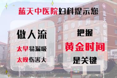 石家莊做人流醫(yī)院哪個正規(guī) 22年藍(lán)天中醫(yī)院婦科