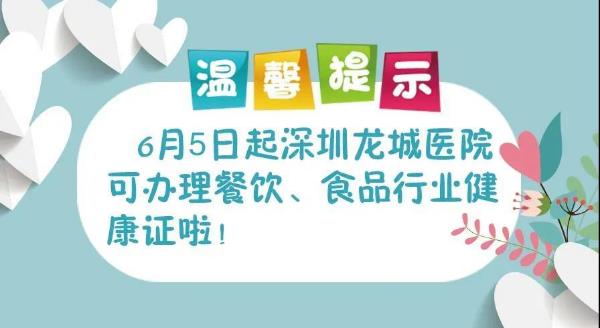 深圳龍城醫(yī)院獲批食品從業(yè)人員健康檢查資質(zhì)