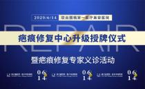 北京聯(lián)合麗格第一醫(yī)療美容醫(yī)院疤痕修復(fù)中心升級授牌儀式暨專家組義診活動即將隆重舉行