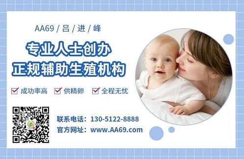 aa69代孕公司怎么樣？獨家高大上醫(yī)療合作，安全穩(wěn)定