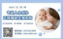 aa69代孕公司怎么樣？獨(dú)家高大上醫(yī)療合作，安全穩(wěn)定