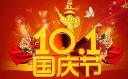 國(guó)慶節(jié)放假2021年放幾天 2021國(guó)慶節(jié)高速公路免費(fèi)幾天