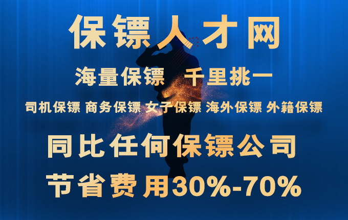 【保鏢人才】貼身專職保鏢公司品牌_私人保鏢收費(fèi)標(biāo)準(zhǔn)價格表 【保鏢人才】貼身專職保鏢公司品牌_私人保鏢收費(fèi)標(biāo)準(zhǔn)價格表