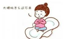 ?來月經(jīng)有血塊有肉坨是怎么回事