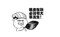 ?右眼跳是怎么回事，右眼跳是怎么回事預(yù)兆周公解夢