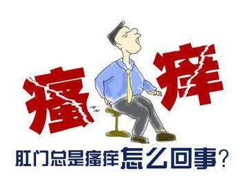 肛門口瘙癢是怎么回事，肛門口瘙癢是怎么回事用什么藥有效